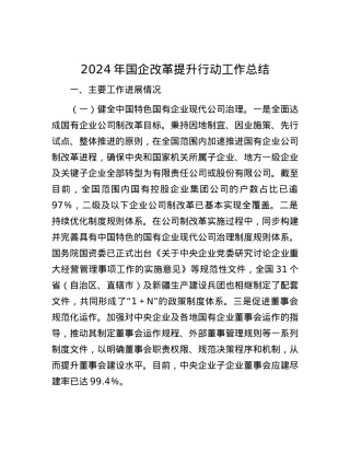 2024年国企改革提升行动工作总结.docx