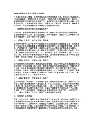 2024年局机关纪律学习教育总结材料.docx