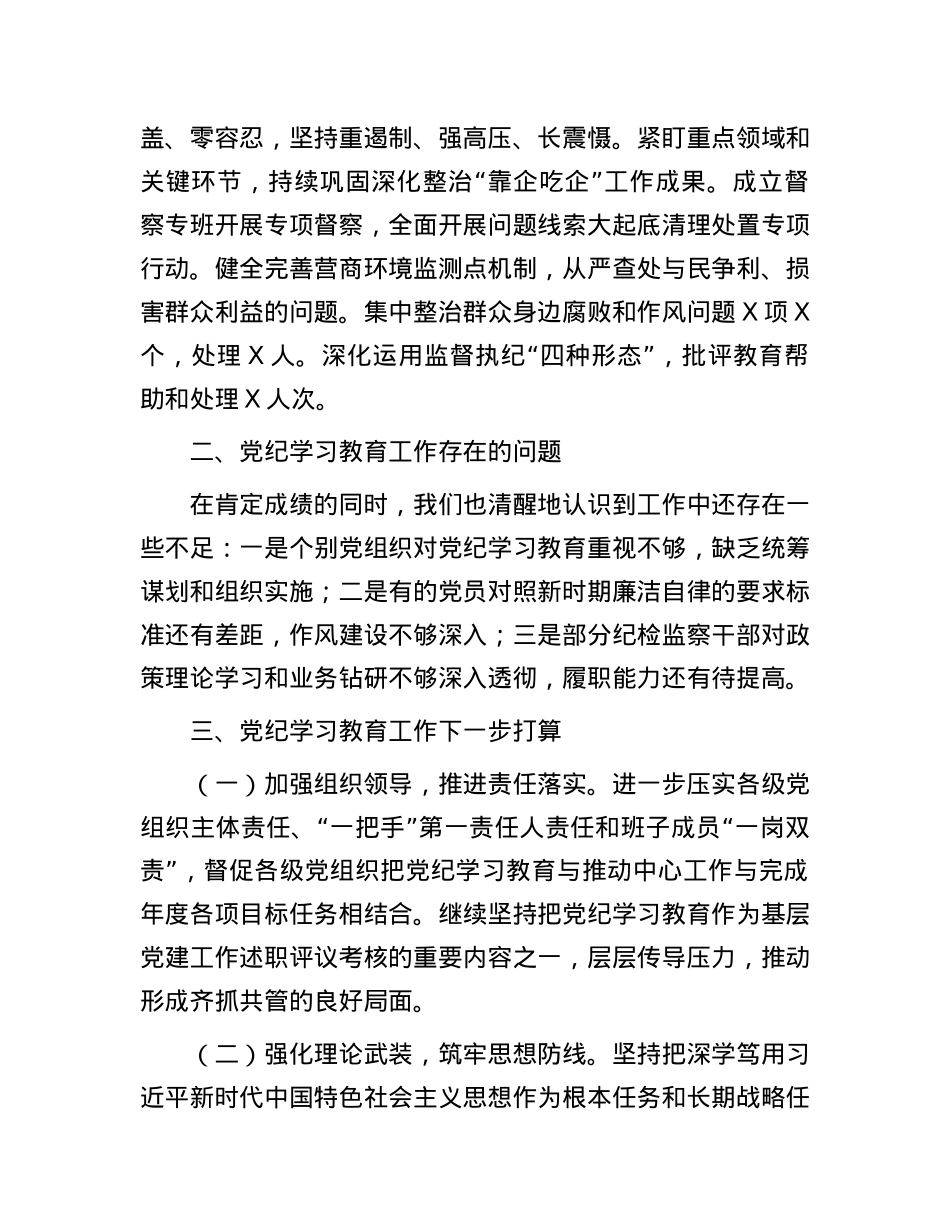 2024年区纪检监察工委党纪学习教育工作开展情况总结.docx_第3页