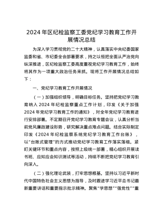2024年区纪检监察工委党纪学习教育工作开展情况总结.docx