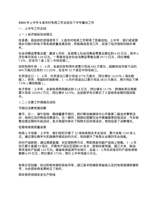 2024年上半年X县农村电商工作总结及下半年重点工作.docx