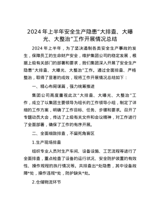 2024年上半年安全生产隐患“大排查、大曝光、大整治”工作开展情况总结.docx