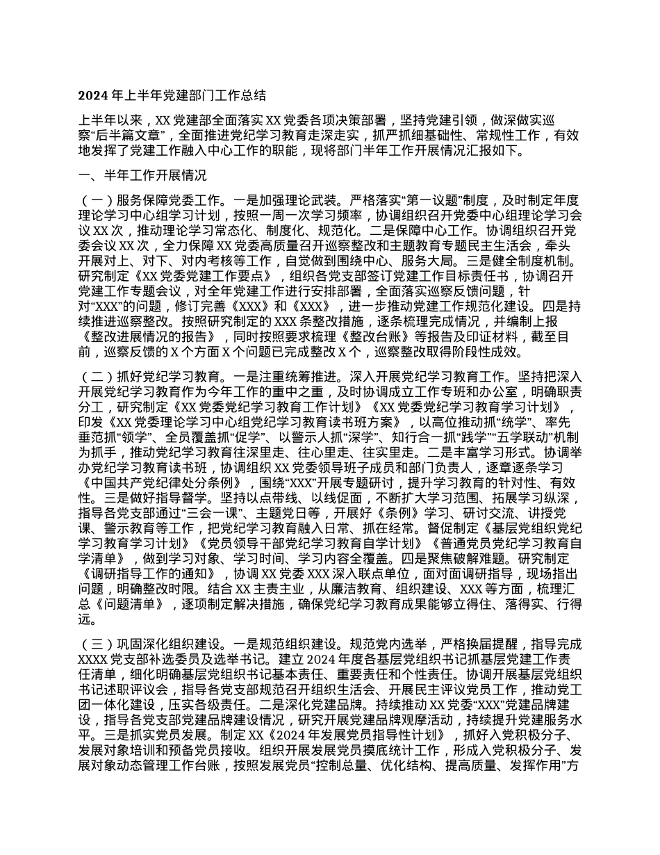 2024年上半年党建部门工作总结.docx_第1页