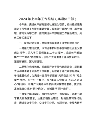 2024年上半年工作总结（离退休干部）.docx