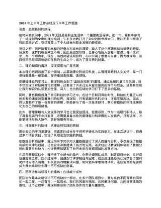 2024年上半年工作总结及下半年工作思路.docx