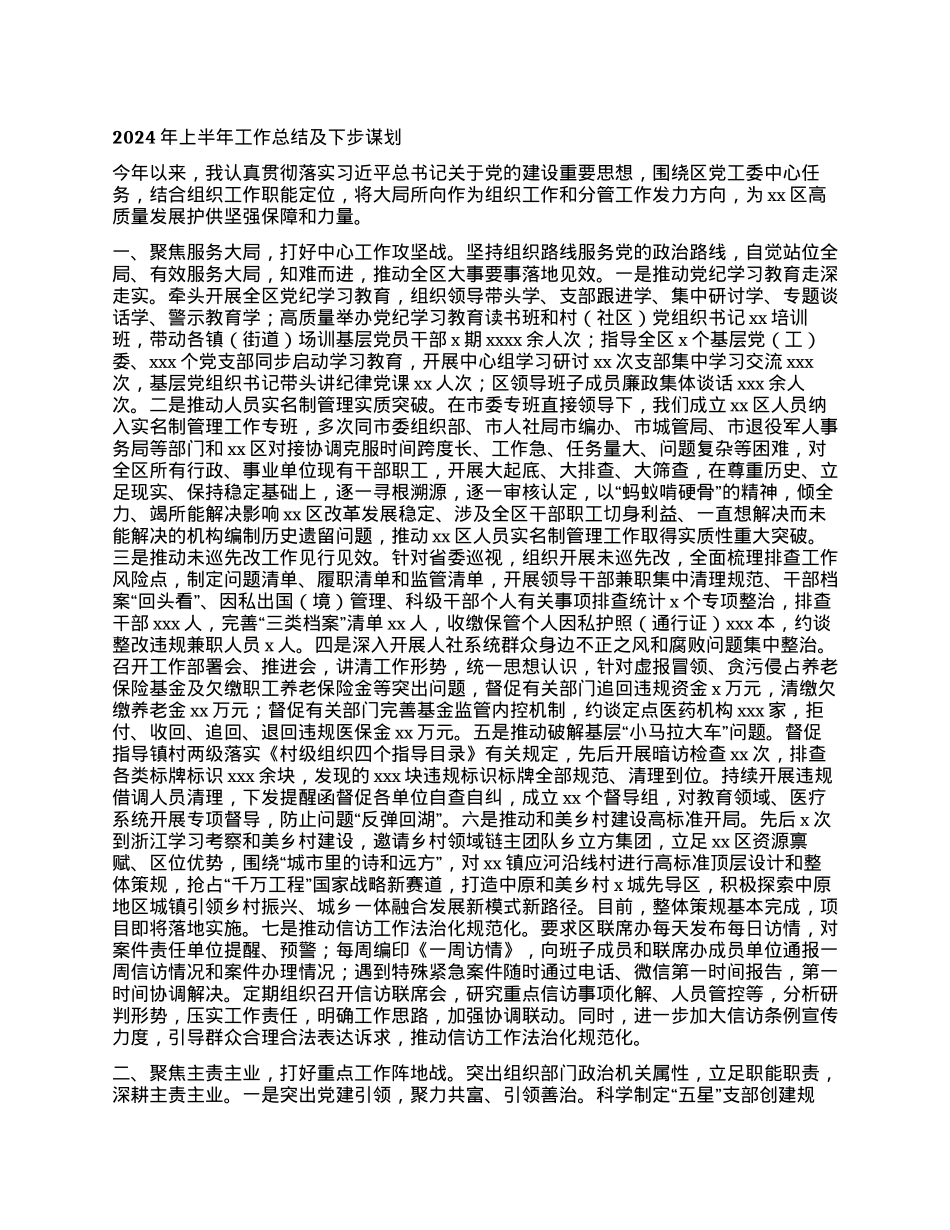 2024年上半年工作总结及下步谋划.docx_第1页