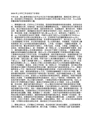 2024年上半年工作总结及下步谋划.docx