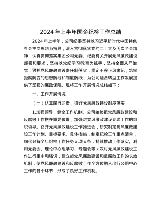 2024年上半年国企纪检工作总结.docx
