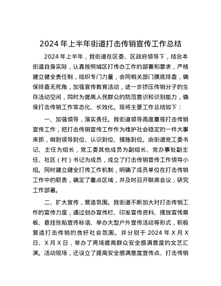 2024年上半年街道打击传销宣传工作总结.docx