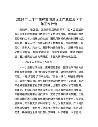 2024年上半年精神文明建设工作总结及下半年工作计划.docx