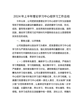 2024年上半年理论学习中心组学习工作总结.docx