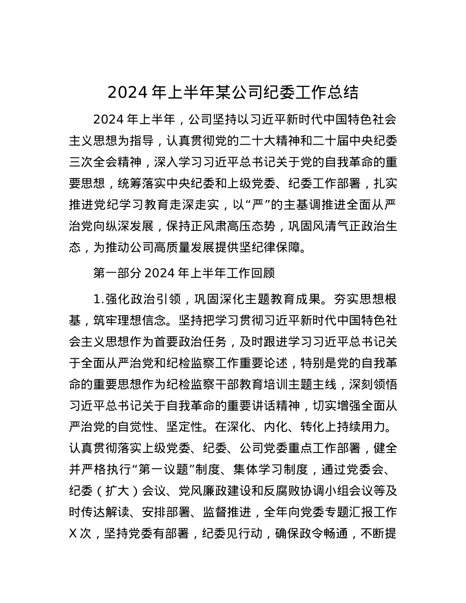 2024年上半年某公司纪委工作总结.docx_第1页