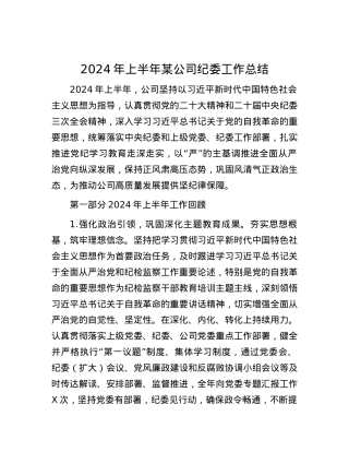 2024年上半年某公司纪委工作总结.docx