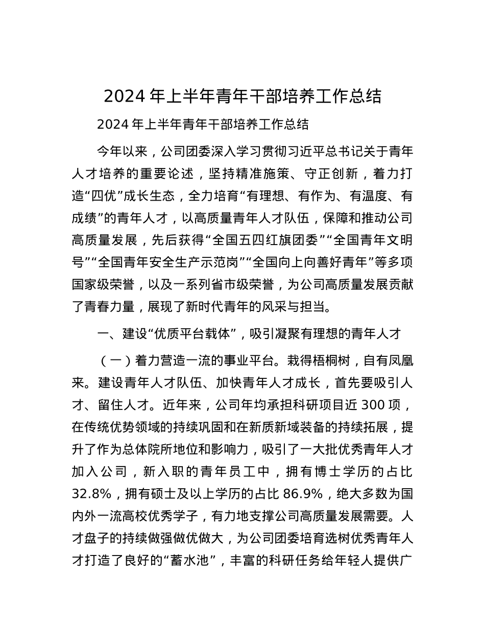2024年上半年青年干部培养工作总结.docx_第1页