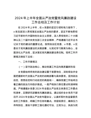 2024年上半年全面从严治党暨党风廉政建设工作总结及工作计划.docx