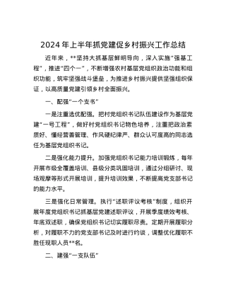 2024年上半年抓党建促乡村振兴工作总结.docx
