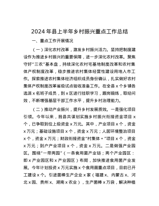 2024年县上半年乡村振兴重点工作总结.docx