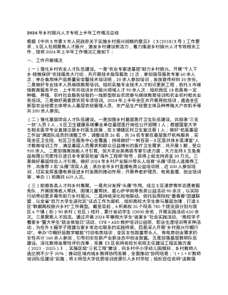 2024年乡村振兴人才专班上半年工作情况总结.docx