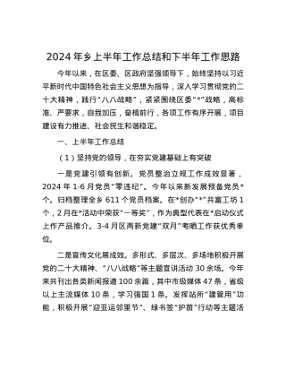 2024年乡上半年工作总结和下半年工作思路.docx