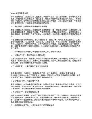 2024年学习教育总结.docx