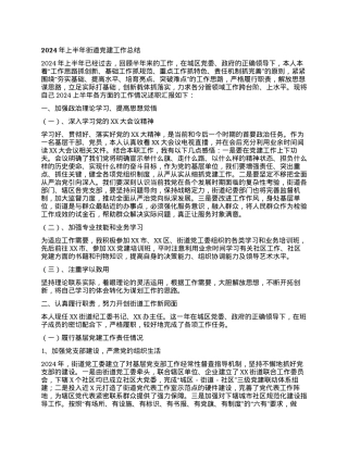 2024上半年街道党建工作总结.docx