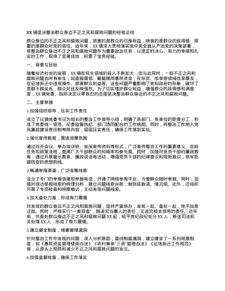 XX 镇坚决整治群众身边不正之风和腐败问题的经验总结.docx