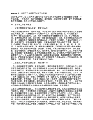 xx2024年上半年工作总结和下半年工作计划.docx