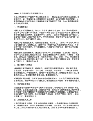 XXXXXX党支部党纪学习教育情况总结.docx