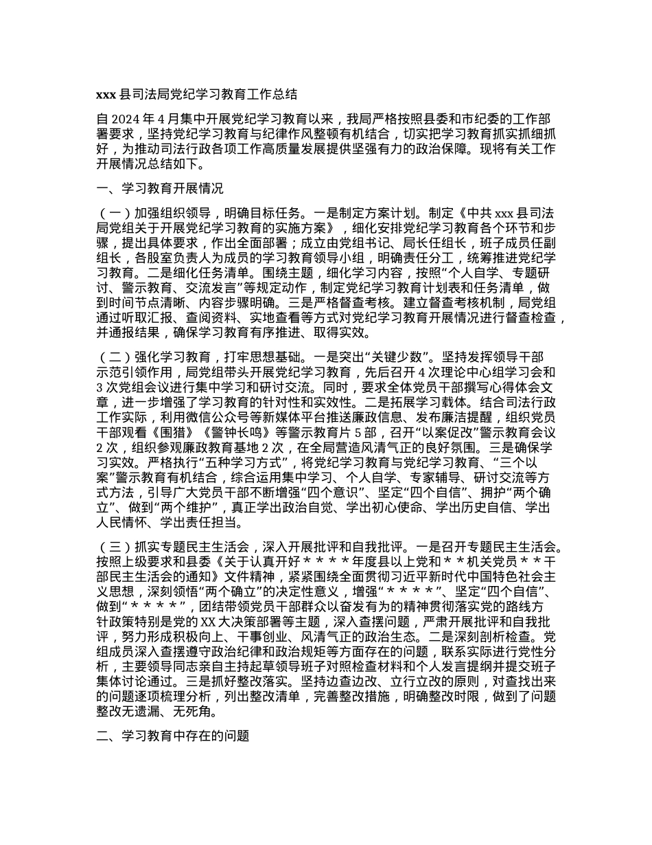 xxx县司法局党纪学习教育工作总结.docx_第1页