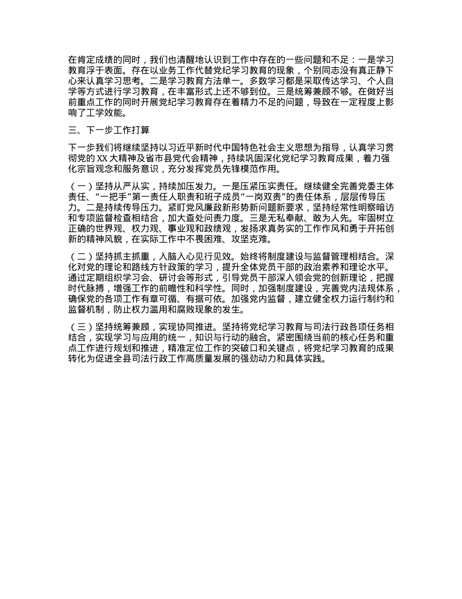 xxx县司法局党纪学习教育工作总结.docx_第2页