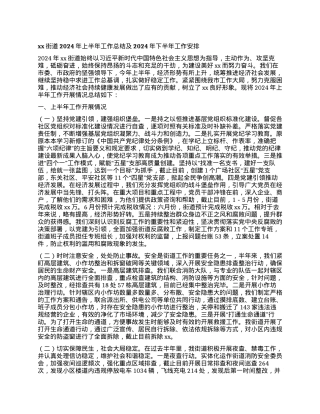 xx街道2024年上半年工作总结及2024年下半年工作安排.docx