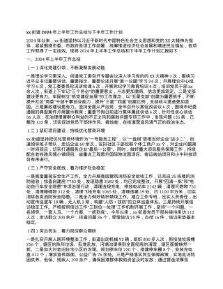 xx街道2024年上半年工作总结与下半年工作计划.docx