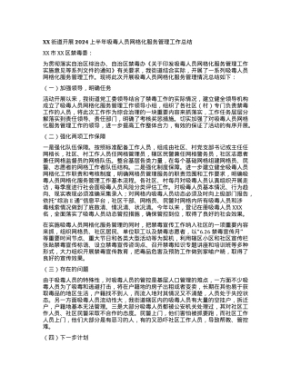 XX街道开展2024上半年吸毒人员网格化服务管理工作总结.docx