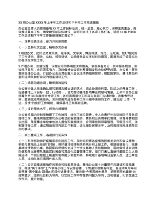 XX局办公室XXXX年上半年 工作总结和下半年工作推进措施.docx