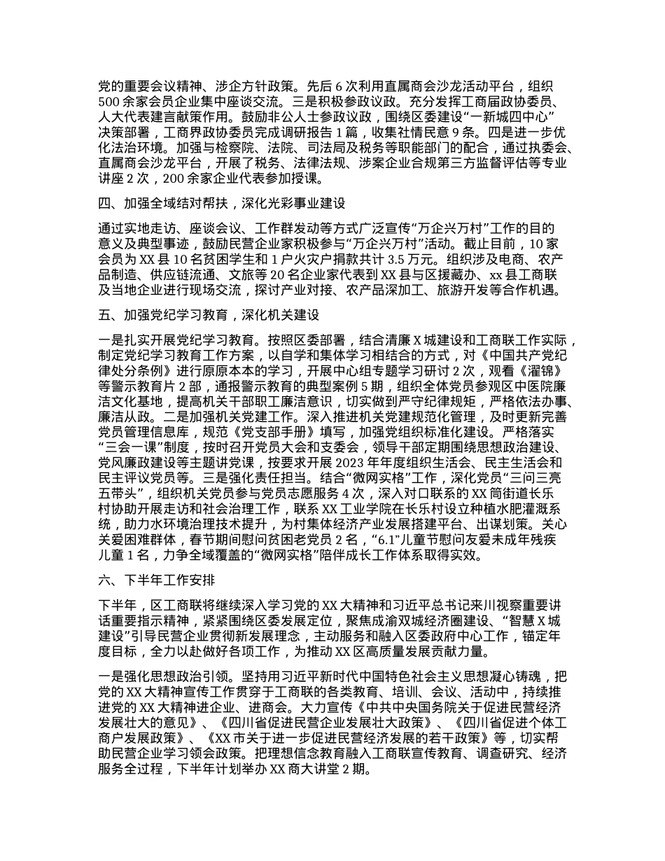 XX市XX区工商联2024年上半年工作总结暨下半年工作计划.docx_第2页
