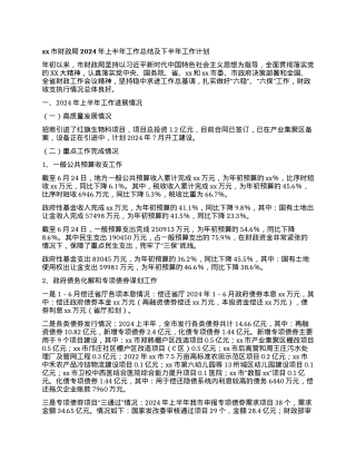 xx市财政局2024年上半年工作总结及下半年工作计划.docx