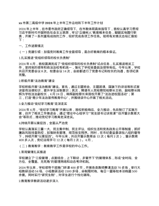 xx市第二高级中学2024年上半年工作总结和下半年工作计划.docx