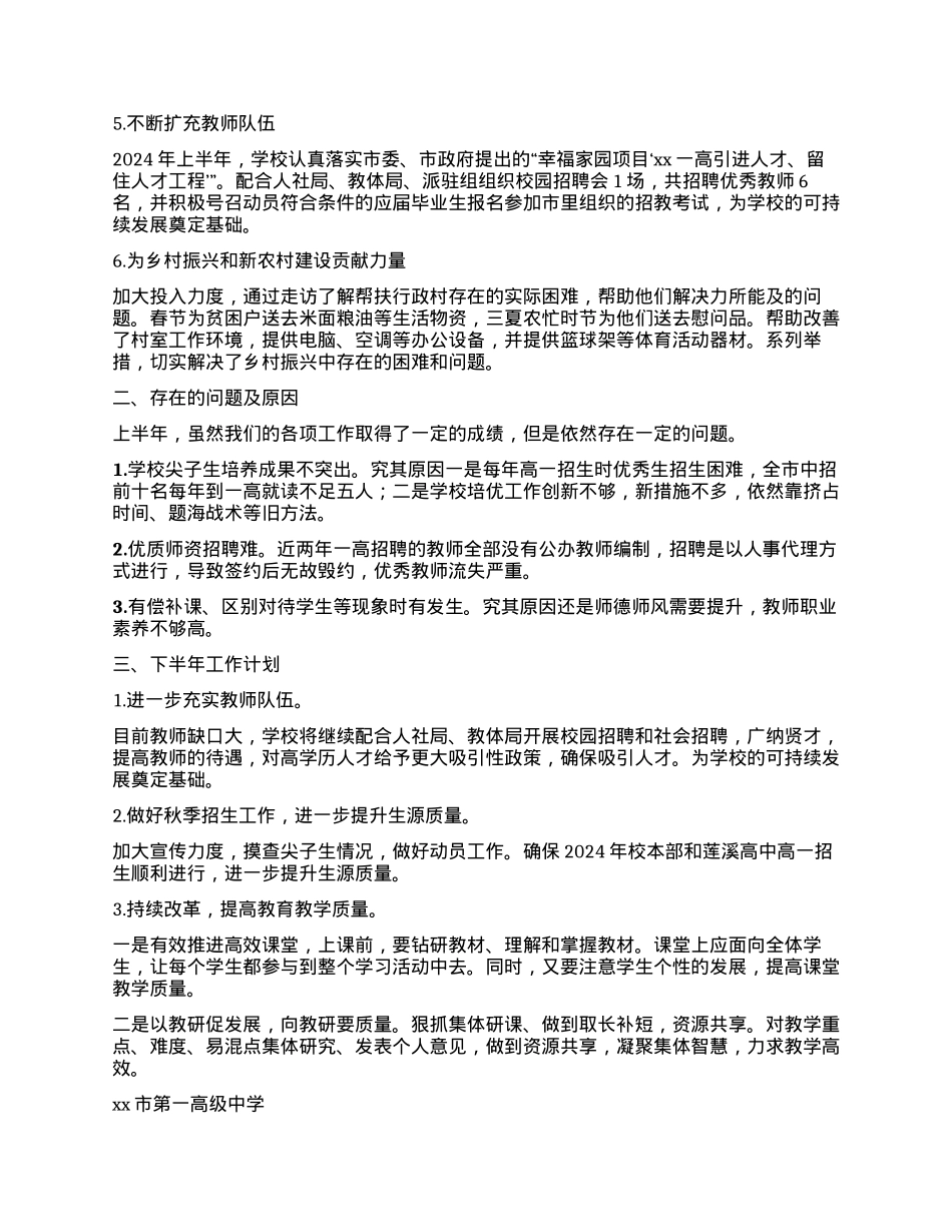 xx市第一高级中学2024年上半年工作总结和下半年工作计划.docx_第2页