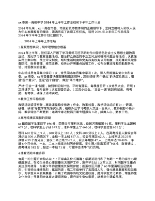 xx市第一高级中学2024年上半年工作总结和下半年工作计划.docx