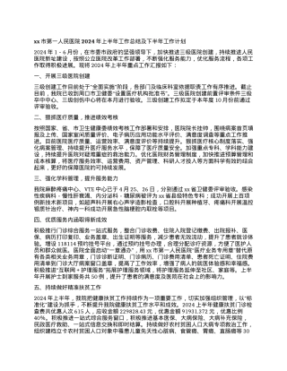 xx市第一人民医院2024年上半年工作总结及下半年工作计划.docx