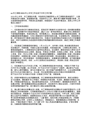 xx市工商联2024年上半年工作总结下半年工作打算.docx