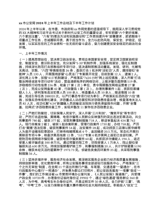 xx市公安局2024年上半年工作总结及下半年工作计划.docx