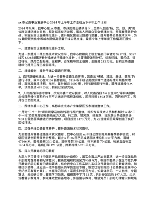 xx市公路事业发展中心2024年 上半年工作总结及下半年工作计划.docx