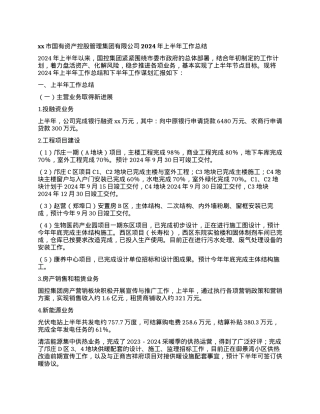 xx市国有资产控股管理集团有限公司 2024年上半年工作总结.docx