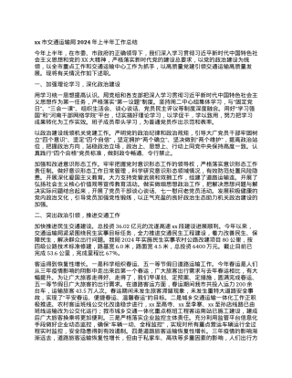 xx市交通运输局2024年上半年工作总结.docx