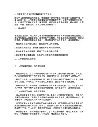 xx市教育局开展党纪学习教育情况工作总结.docx