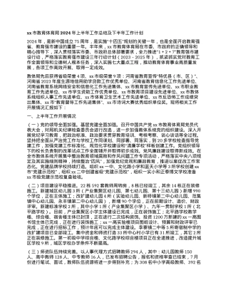 xx市教育体育局 2024年上半年工作总结及下半年工作计划.docx