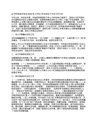 xx市科协技术协会2024年上半年工作总结及下半年工作计划.docx