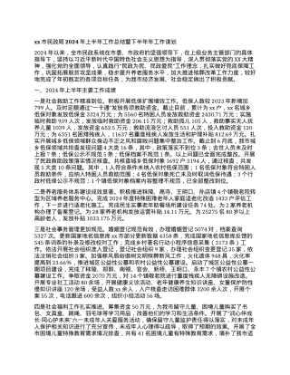 xx市民政局2024年上半年工作总结暨下半年年工作谋划.docx