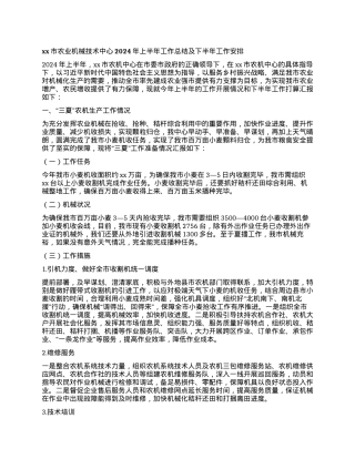 xx市农业机械技术中心2024年上半年工作总结及下半年工作安排.docx